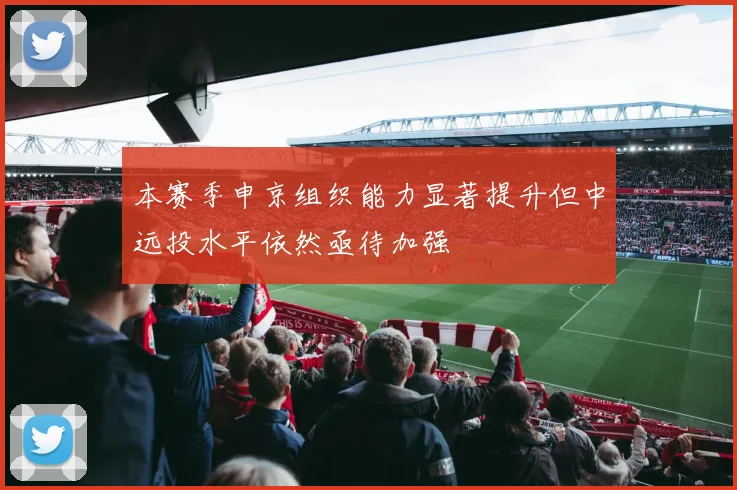 本赛季申京组织能力显著提升但中远投水平依然亟待加强