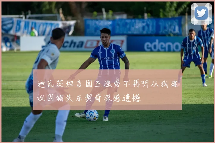 迪瓦茨坦言国王选秀不再听从我建议因错失东契奇深感遗憾