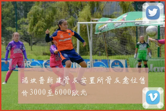 诺坎普新建骨灰安置所骨灰龛位售价3000至6000欧元